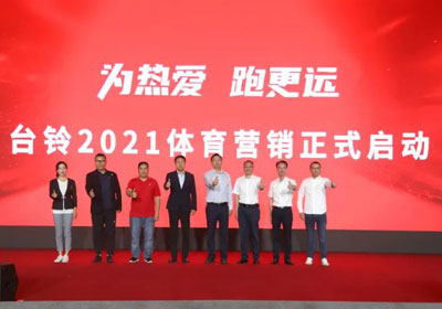 臺鈴盛大啟動體育營銷，吹響贏戰(zhàn)旺季戰(zhàn)役號角！