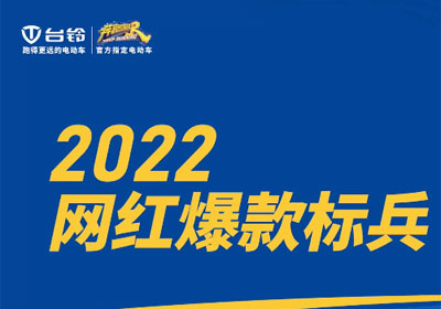 臺鈴標兵EB，續(xù)航標兵