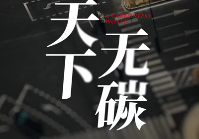 攜手臺鈴，共建“無碳”未來