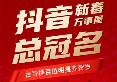 100+明星助陣，臺鈴引爆春節(jié)流量