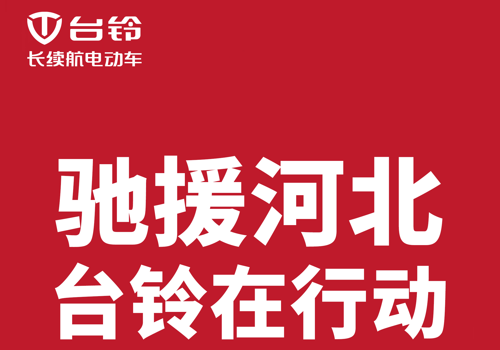 馳援河北涿州，臺鈴在行動!