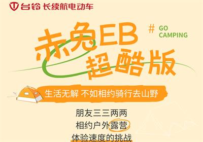 赤兔EB超酷版丨乘著秋風(fēng) 一起去露營(yíng)吧！
