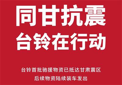 緊急馳援甘肅！臺鈴首批救災物資已送達