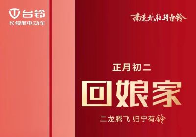 二龍騰飛，歸寧有『鈴』！