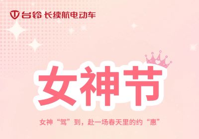 女神“駕”到，赴一場春天里的約“惠”