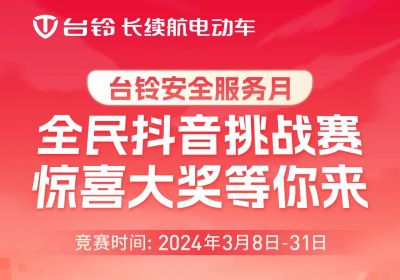 臺(tái)鈴安全服務(wù)月｜驚喜大獎(jiǎng)，等你“抖”出來！