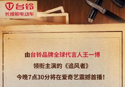 今晚7點(diǎn)半！臺(tái)鈴代言人王一博新劇《追風(fēng)者》開播！
