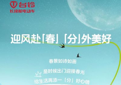 為您持久續(xù)航，一起開往春天的世界