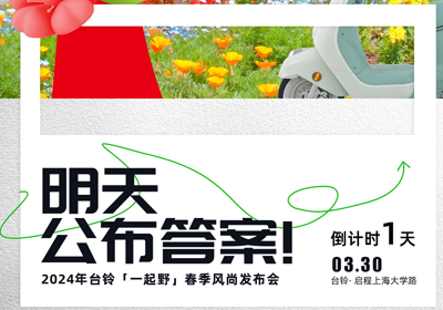 倒計(jì)時(shí)1天 | 儂好！上海！風(fēng)尚臺(tái)鈴即將登陸