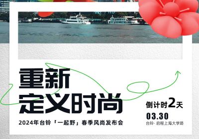 倒計(jì)時(shí)2天｜去上海，跟臺(tái)鈴一起野到時(shí)尚界！