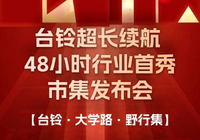 臺(tái)鈴市集發(fā)布會(huì)，熱度超長(zhǎng)長(zhǎng)長(zhǎng)續(xù)航！