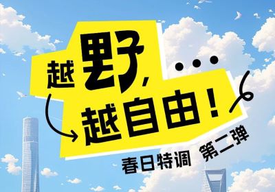 春日特調(diào)第二彈：越野，越自由！