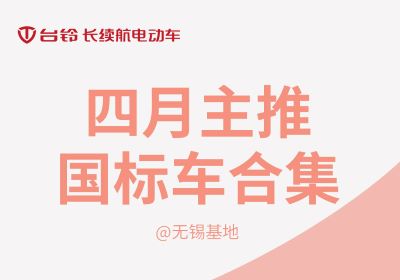 合集丨臺(tái)鈴無錫基地四月主推國(guó)標(biāo)車合集
