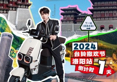 真得勁，明天一起野進(jìn)洛邑古城撒歡嘞！