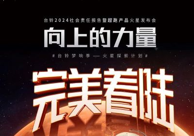 熱度燃爆火星地表，臺鈴火星發(fā)布會完美著陸