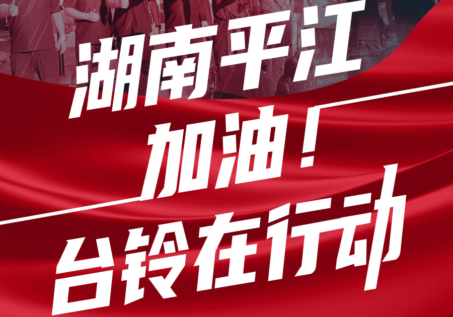 馳援湖南平江，臺鈴首批賑災(zāi)物資送達！