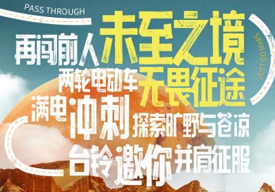 倒計(jì)時(shí)2天|兩輪車征服火星，臺(tái)鈴GO ！