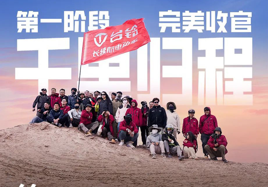 出發(fā)吧！火星 | 第一期車主火星之旅完美收官！