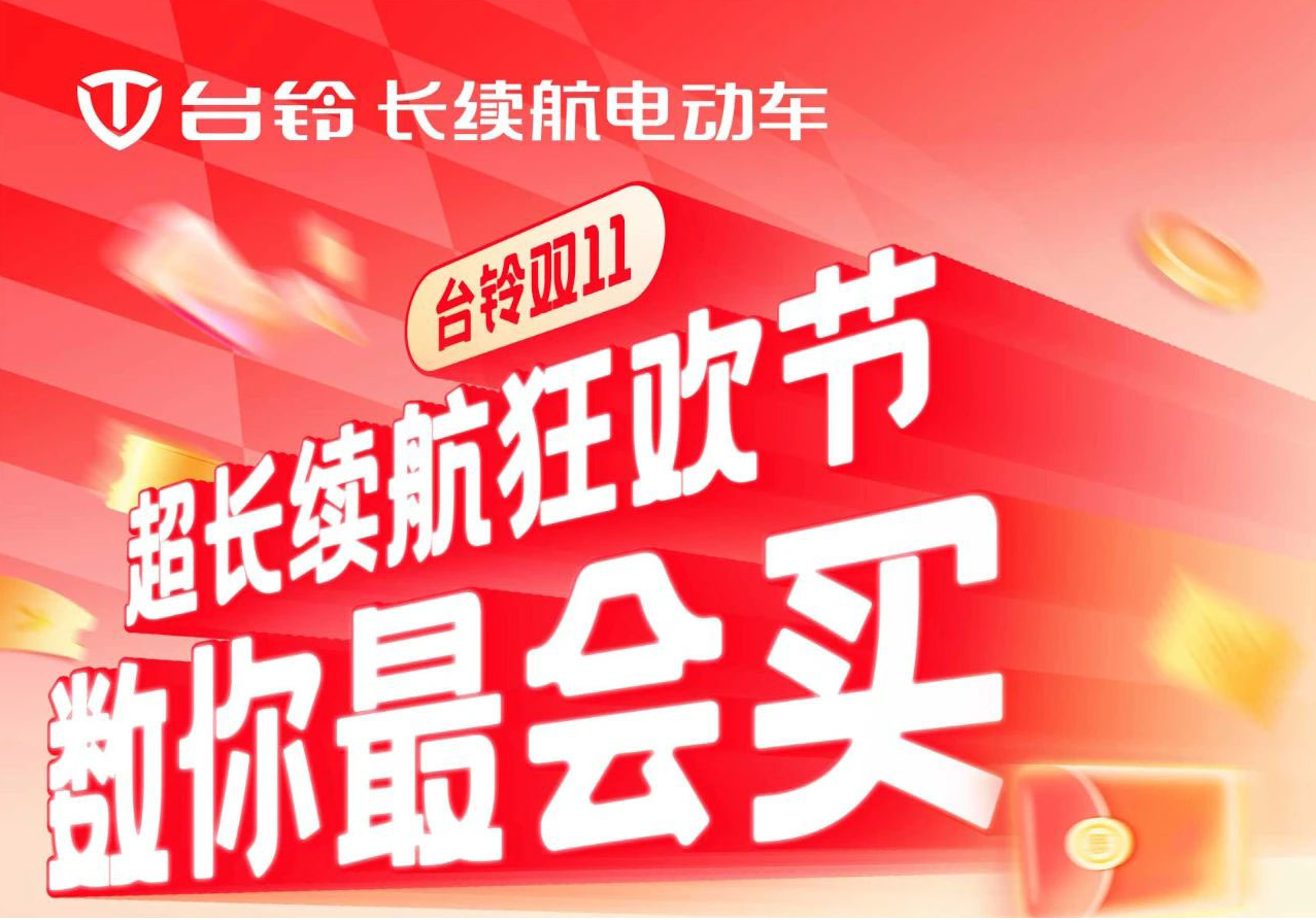 巨巨巨福利！臺鈴超長續(xù)航狂歡節(jié)“購”痛快！