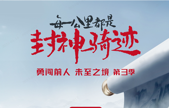 1月14日，勇闖前人未至之境第3季即將啟程，見證臺(tái)鈴“封神時(shí)刻”！