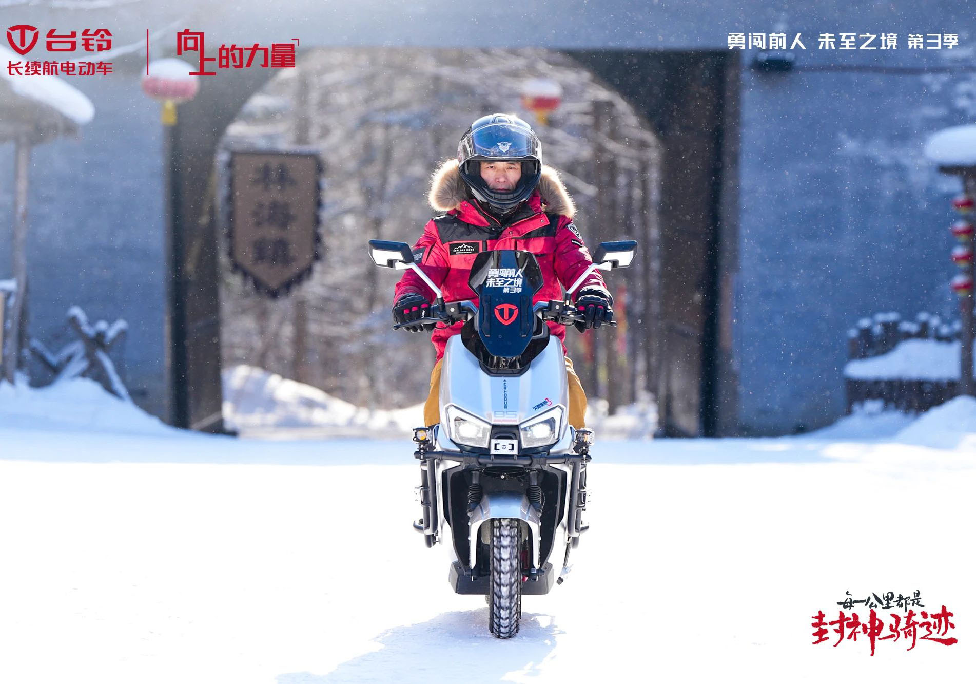 臺(tái)鈴勇闖前人未至之境第三季封神騎跡熱雪開場(chǎng)，高能直播傳遞文化向上的力量！
