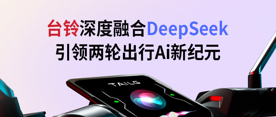 臺(tái)鈴攜手DeepSeek，引領(lǐng)兩輪出行AI新紀(jì)元