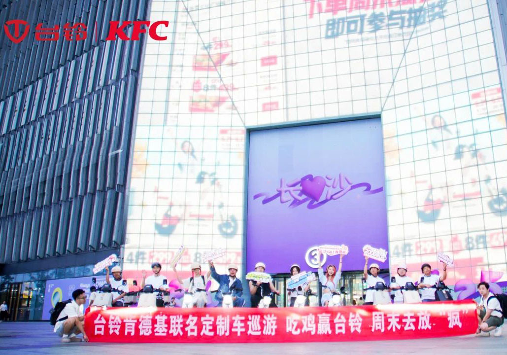 “瘋”到長(zhǎng)沙了！臺(tái)鈴x肯德基聯(lián)名騎行高能收官