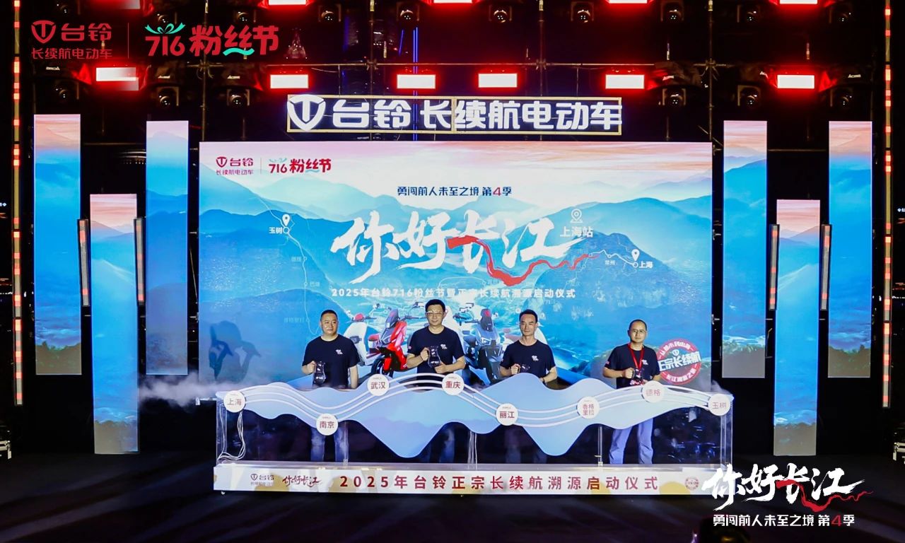 716粉絲節(jié) | 臺鈴勇闖第4季魔都啟程，長續(xù)航萬里追溯長江源！