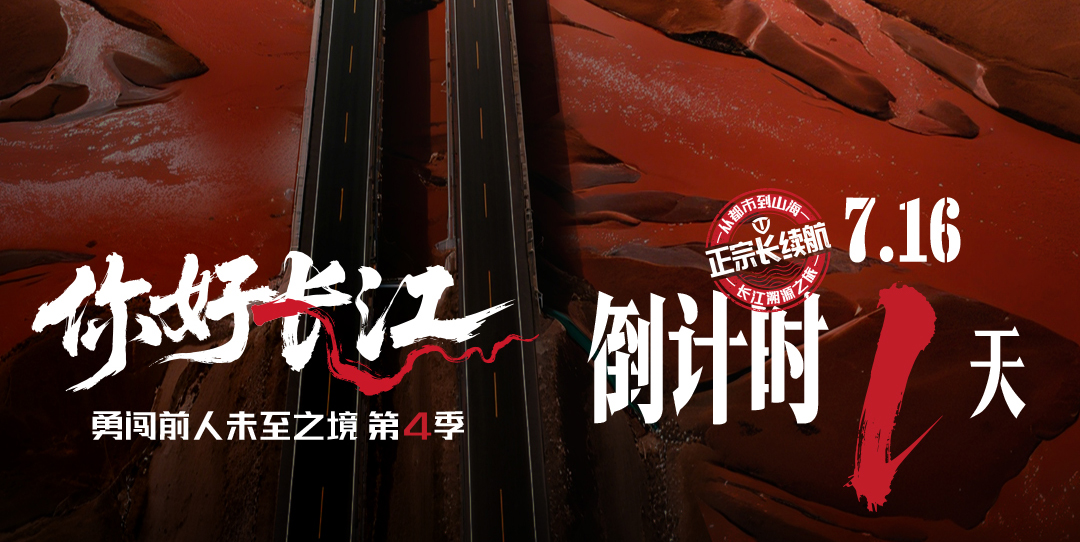 倒計時 1 天｜溯源長江騎行，臺鈴正宗長續(xù)航盛宴即將啟幕！