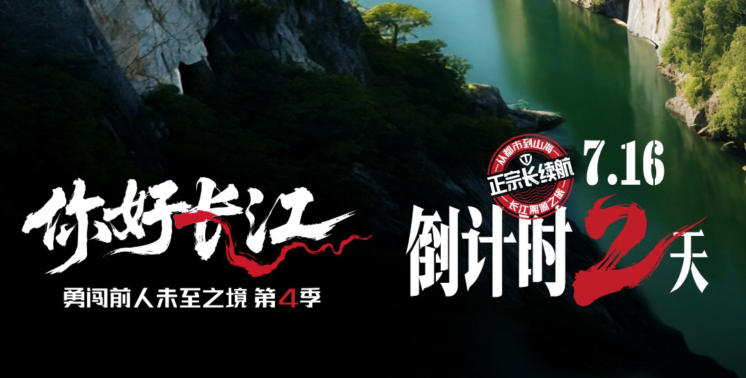 倒計時2天 | 逆長江而上，臺鈴探尋長續(xù)航基因密碼