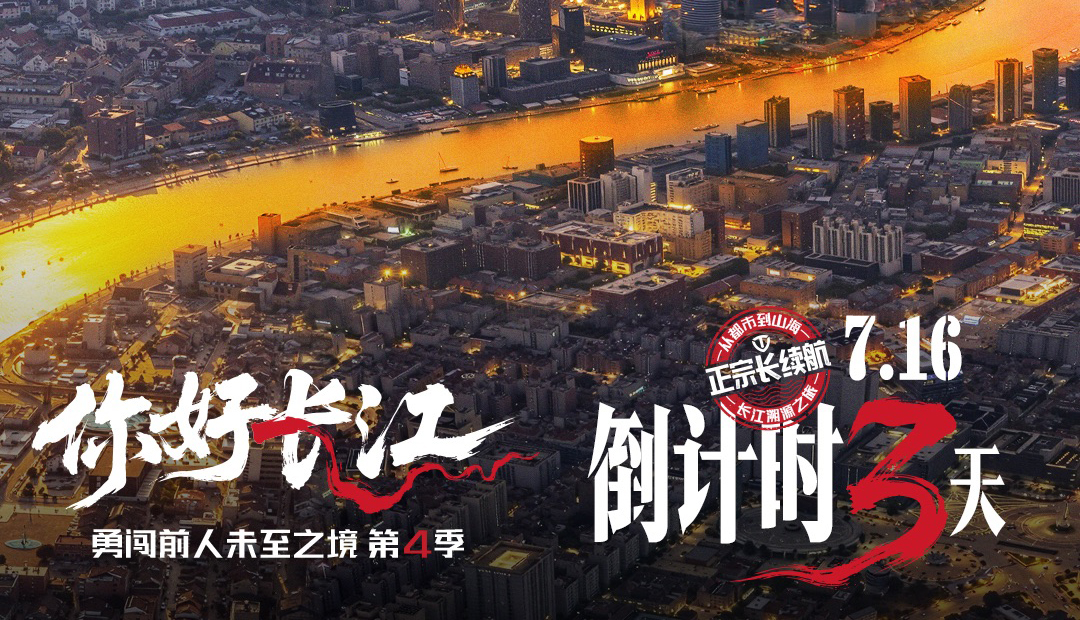 倒計時3天 | 追溯長江畔，臺鈴“勇闖4”上海將啟！