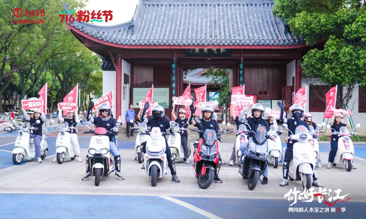 臺鈴長江溯源騎行隊(duì)尋跡九江，探秘“江湖”故事