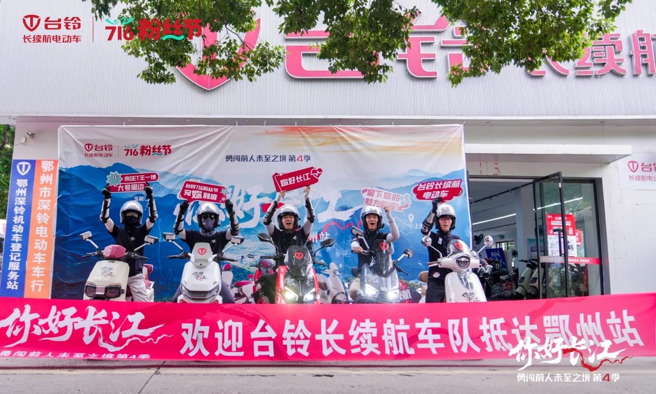 臺鈴長江溯源騎行隊(duì)“穿越”荊楚，漫騎黃石鄂州！